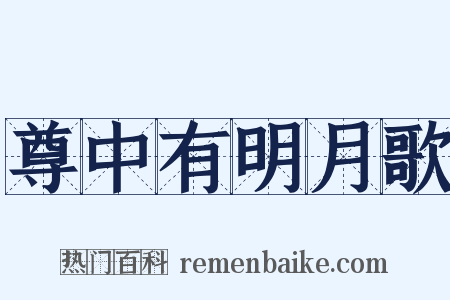 尊中有明月歌是什么意思的图片